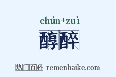 醇醉是什么意思的图片